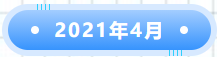 回顧由創科技的2021