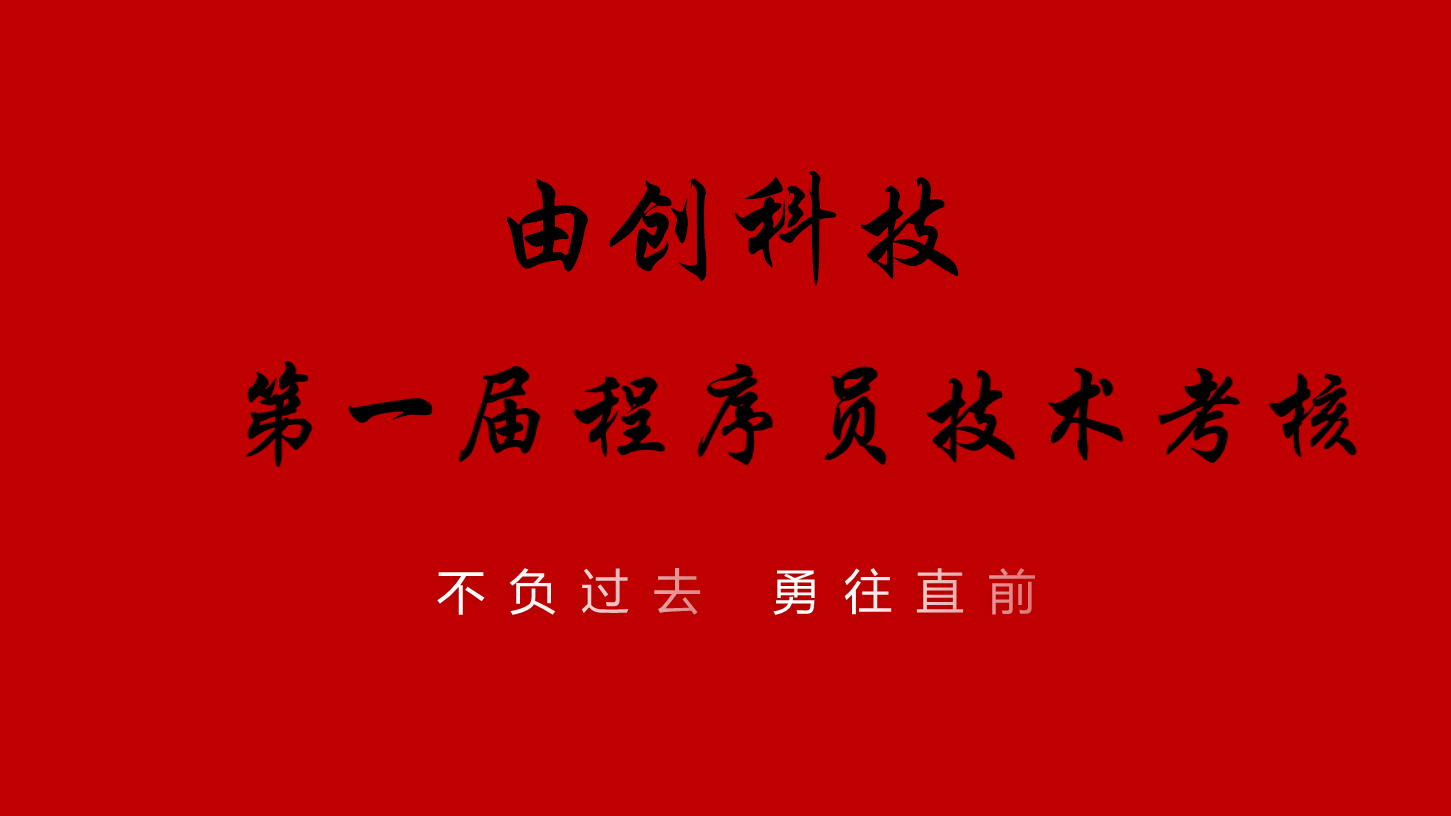 由創